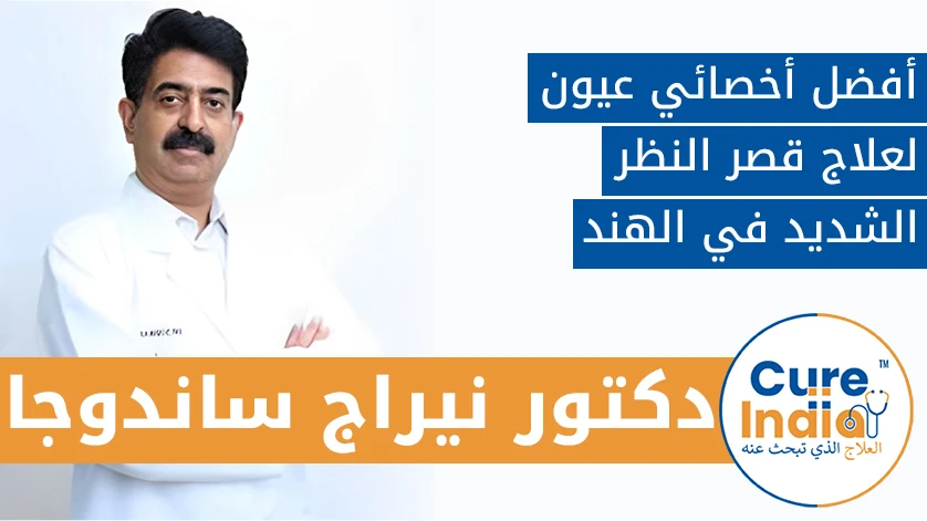 دكتور. نيراج ساندوجا: أفضل أخصائي عيون لعلاج قصر النظر الشديد في الهند